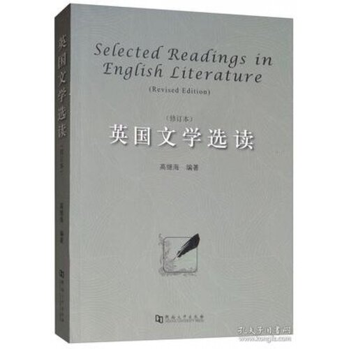 英国文学选读（修订本英文版）[S
