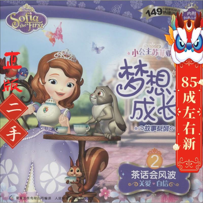 小公主苏菲亚梦想与成长故事系列 人民邮电出版社