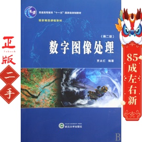 数字图像处理第二版 贾永红 武汉大学
