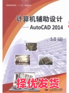 【正版二手】 计算机辅助设计：AutoCAD2014 王玉红 中国水利水电出版社 9787517029052
