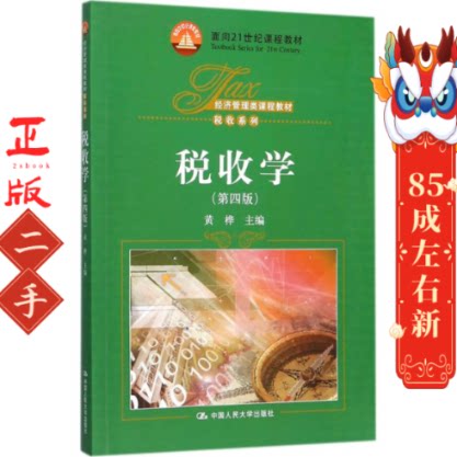 税收学 黄桦  中国人民大学出版社图片