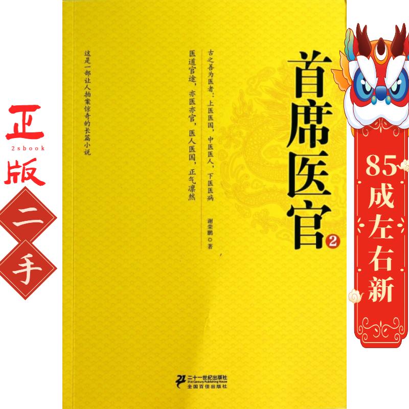 首席医官2 谢荣鹏 21世纪出版社