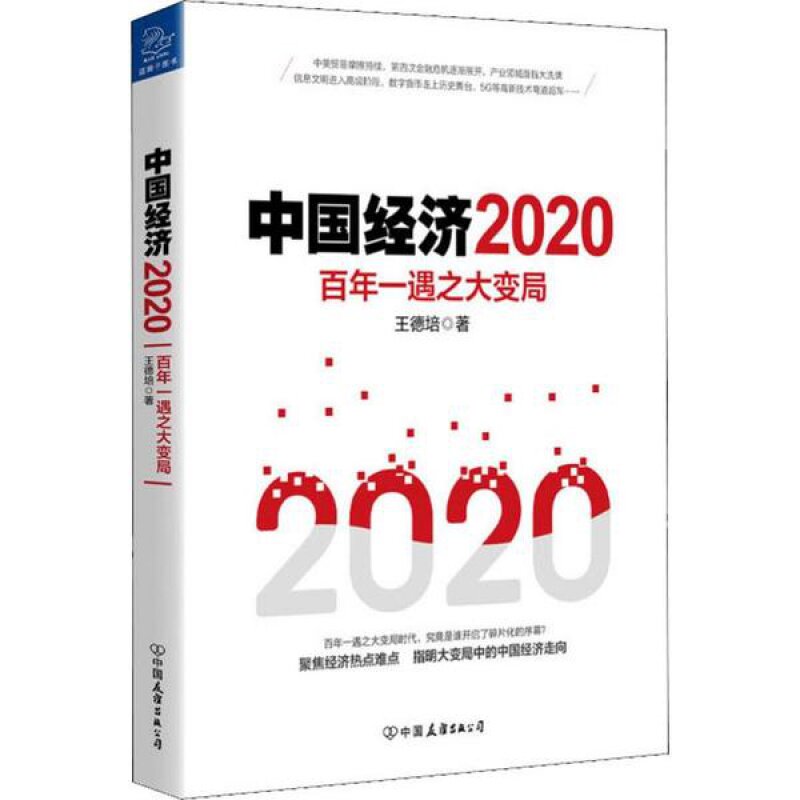 中国经济 2020 百年一遇之大变局 王德培 中国友谊出版公司 - 实物图