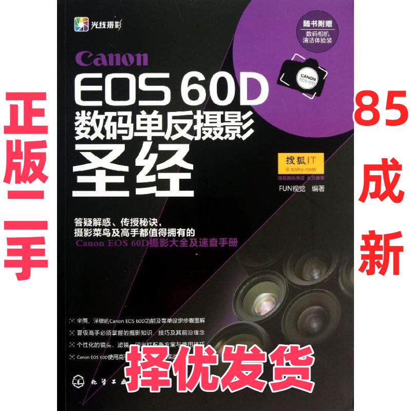 【正版二手】 Canon EOS 60D数码单反摄影圣经 FUN视觉 化学工业出版社 9787122183309
