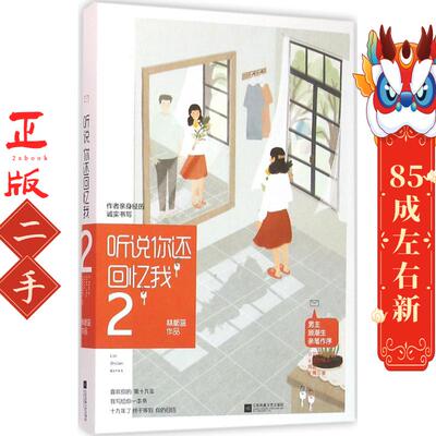 听说你还回忆我2 林栀蓝 江苏文艺出版社