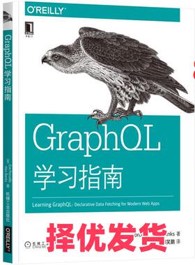 【正版二手】 OReilly精品图书系列GRAPHQL学习指南 [美]伊芙·波塞洛（Eve Porcel 机械工业出版社 9787111628613