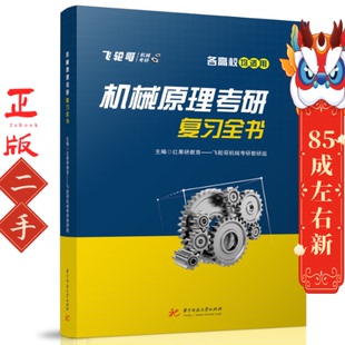 机械原理考研复习全书  华中科技大学出版社