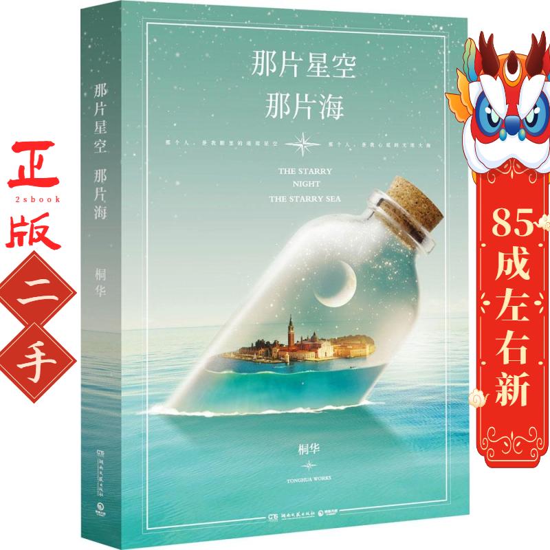 那片星空,那片海 桐华 湖南文艺出版社