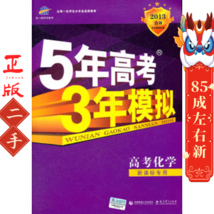 2019 5年高考3年模拟B版高考化学新课标全国卷1