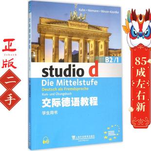 上海外语教育出版 库恩 社 B2.1学生用书 交际德语教程