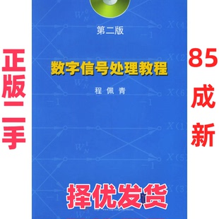 【正版二手】 数字信号处理教程（第二版） 程佩青 清华大学出版社 9787900631671