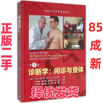 【正版二手】 诊断学：问诊与查体（第7版） 马克·斯沃茨 中国协和医科大学出版社 9787567903845