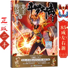 斗罗大陆3  龙王传说23  唐家三少 湖南少年儿童出版社