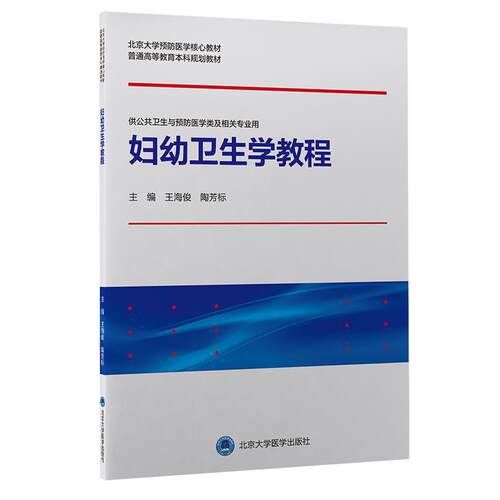 妇幼卫生学教程 王海俊,陶芳标 主编 北京大学医学出版社有限公司