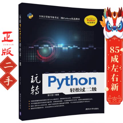 玩转Python轻松过二级 董付国 清华大学出版社