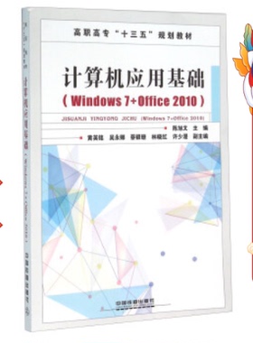 计算机应用基础(Windows7+Offic0) 陈旭文 中国铁道