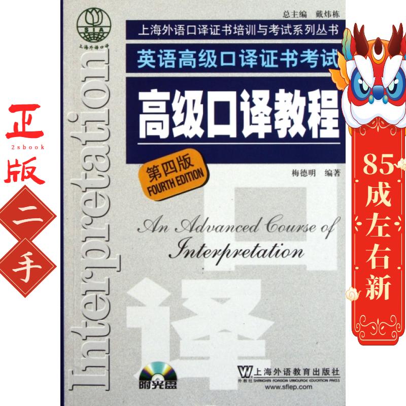 英语高级口译证书考试高级口译教程(附光盘第4版)/上海外语口译证书培训与考试系列丛书 梅德明|主编:戴炜栋 上海外教