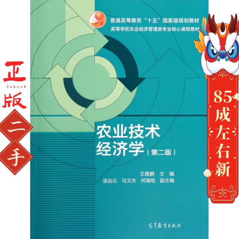 农业技术经济学 王雅鹏 高等教育出版社