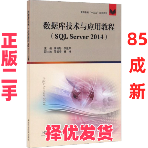 【正版二手】 数据库技术与应用教程(SQL Server 2014) 蒋丽影等 中国矿业大学出版社 9787564635657,书籍/杂志/报纸,数据库,淘宝优惠券,粉丝福利购,淘宝优惠卷