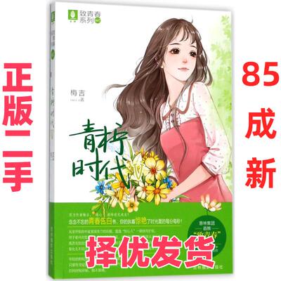【正版二手】 青柠时代（5） 梅吉 吉林摄影出版社 9787549835232
