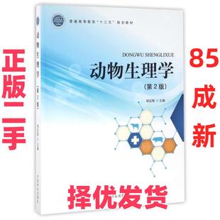 【正版二手】 动物生理学(第2版普通高等教育十三五规划教材) 周定刚 中国林业 9787503886706