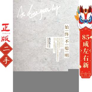 始终不聪明 湖南文艺 浅白色