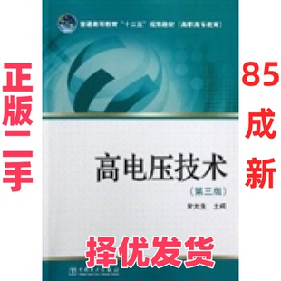 【正版二手】 高电压技术-(第三版) 常美生 中国电力出版社 9787512334892