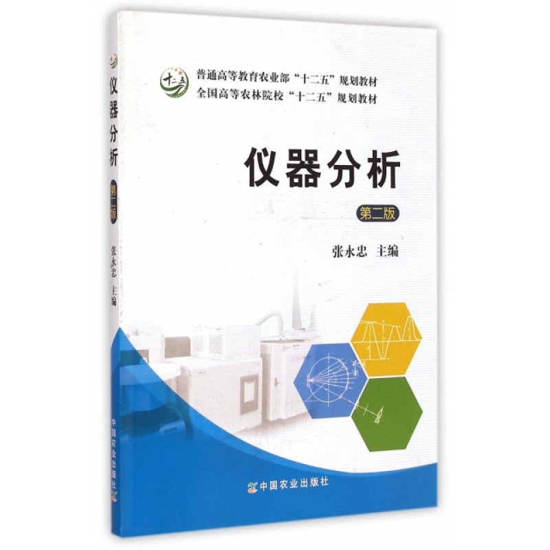 仪器分析(第2版全国高等农林院校
