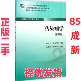 【正版二手】 传染病学-第4版 徐小元 北京大学医学出版社 9787565909702