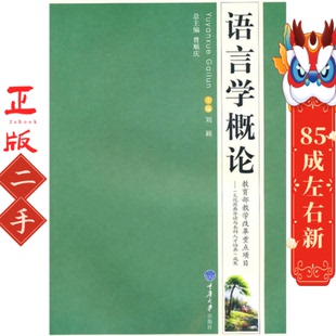 语言学概论 (第2版) 刘颖 重庆大学出版社