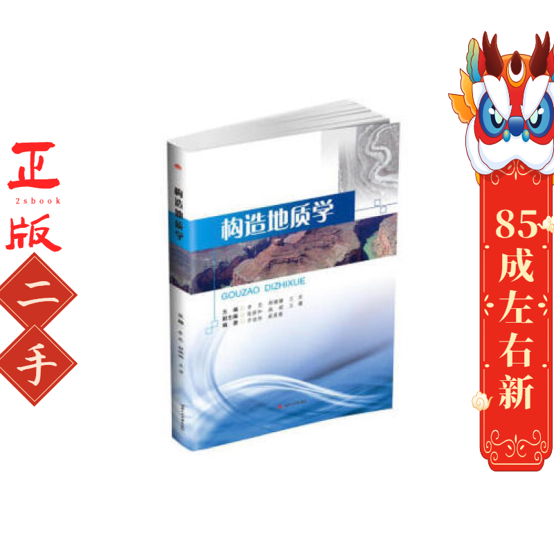 构造地质学 李忠 郝娜娜 王京 西南交通大学出版社