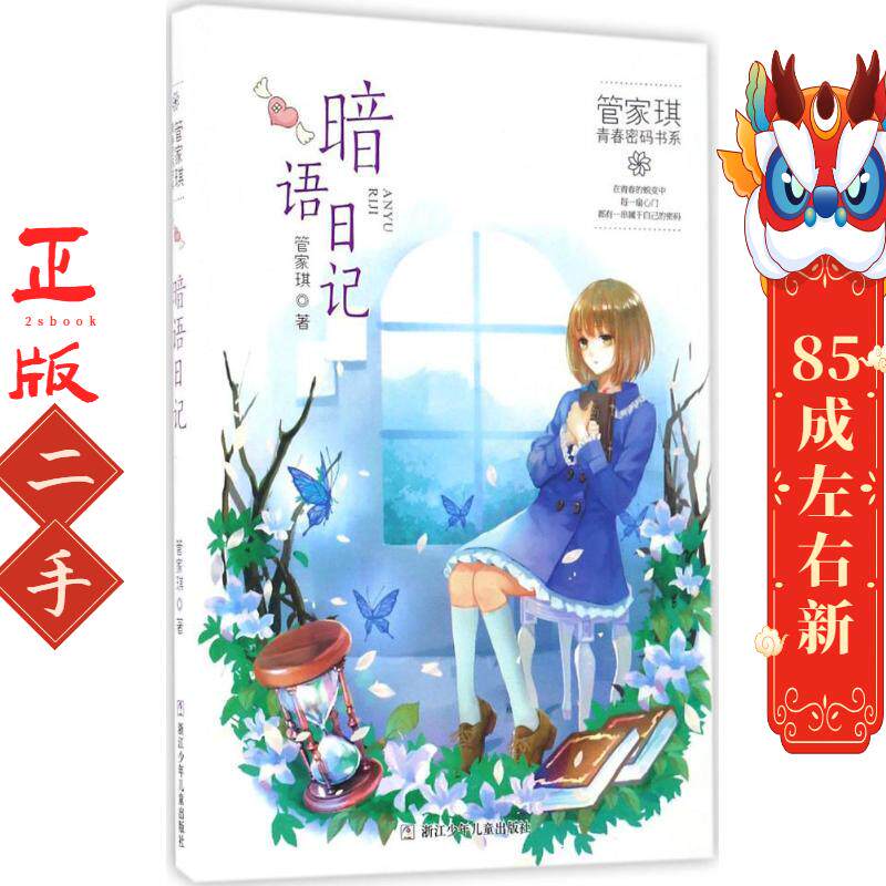 暗语日记 管家琪 浙江少年儿童出版社