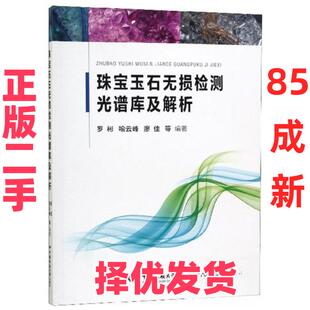【正版二手】 珠宝玉石无损检测光谱库及解析 罗彬、喻云峰、廖佳 著 中国地质大学出版社 9787562541998