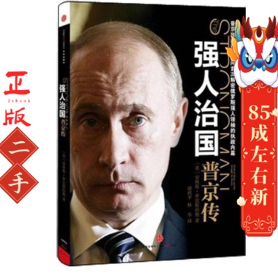 强人治国 普京传  安格斯罗克斯伯勒 中信出版社,中信出版集团