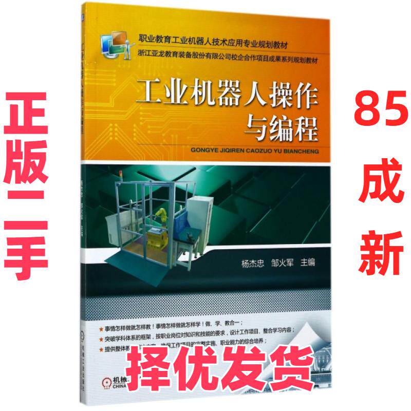 【正版二手】 工业机器人操作与编程(职业教育工业机器人技术应用专业规划教材) 杨杰忠//邹火军 机械工业 9787111570707 - 实物图