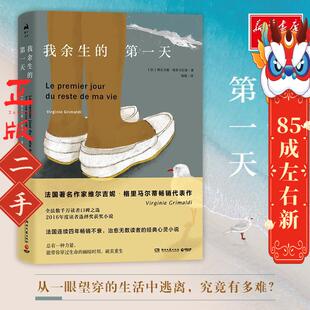 我余生的天 维尔吉妮格里马尔蒂Virginie Grimaldi 湖南文艺