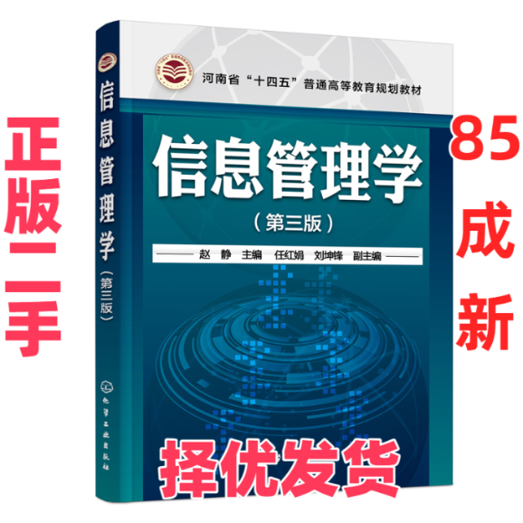 【正版二手】 信息管理学（赵静  ）（第三版） 赵静，任红娟，刘坤锋 化学工业出版社 9787122415455