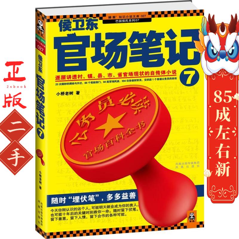 侯卫东官场笔记7    :逐层讲透村、镇、县、市、省官场现状的自传体小说 小桥老树 凤凰出版社