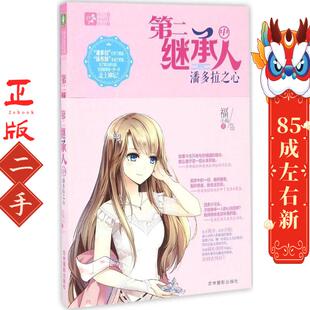 意林第二继承人(中)潘多拉之心 福小福 吉林摄影