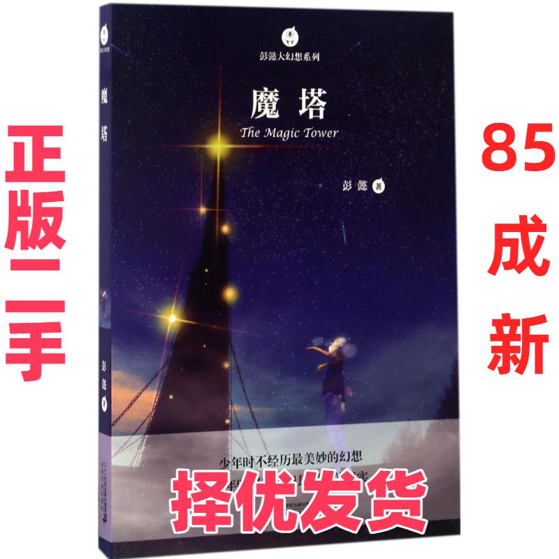 【正版二手】 彭懿大幻想?魔塔 彭懿 二十一世纪出版社 9787556817689
