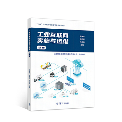工业互联网实施与运维（初级） 彭赛金 佘明辉 方虎彪 江苏徐工