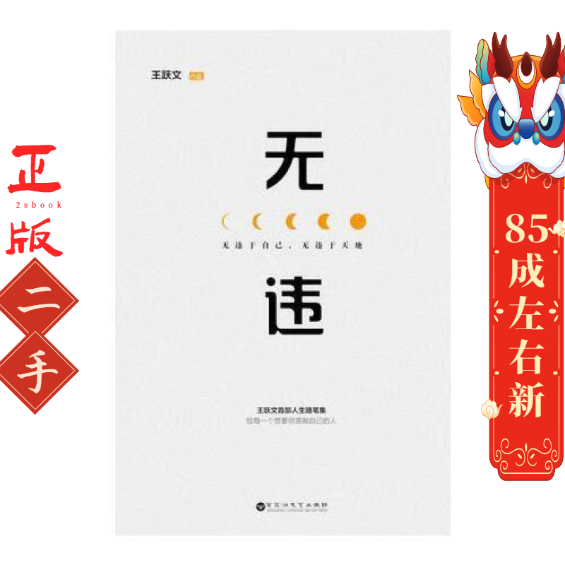无违 王跃文  百花洲文艺出版社
