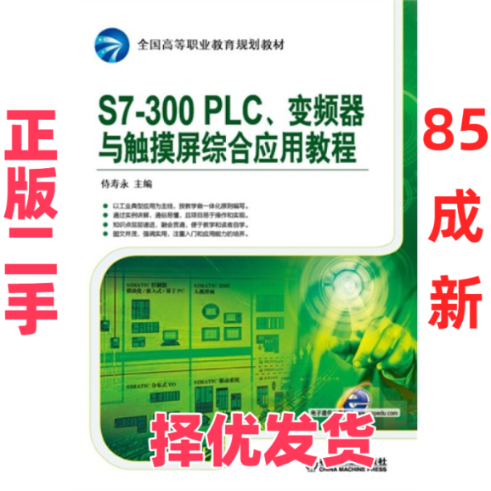 【正版二手】 S7-300 PLC、变频器与触摸屏综合应用教程 侍寿永 机械工业出版社 9787111505525,书籍/杂志/报纸,自由组合套装,淘宝优惠券,粉丝福利购,淘宝优惠卷