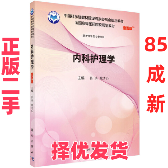 【正版二手】 内科护理学(案例版) 张洪,魏秀红 科学出版社 9787030578938