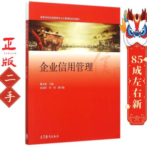 企业信用管理 魏文静 高等教育出版社