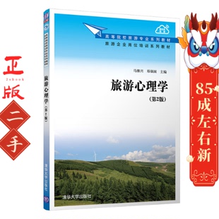 旅游心理学(第2版) 马继兴 清华大学出版社