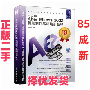 【正版二手】 中文版AFTER EFFECTS 2022视频制作基础培训教程 任媛媛 人民邮电出版社 9787115622310