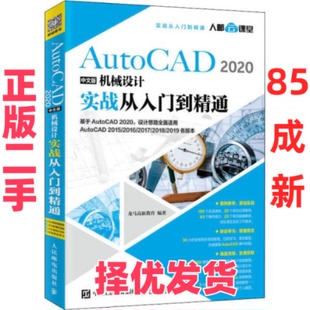 【正版二手】 AutoCAD2020中文版机械设计实战从入门到精通 龙马高新教育 人民邮电出版社 9787115531827