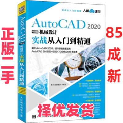 【正版二手】 AutoCAD2020中文版机械设计实战从入门到精通 龙马高新教育 人民邮电出版社 9787115531827