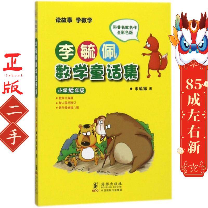 李毓佩数学童话集小学低年级 李毓佩 海豚出版社,书籍/杂志/报纸,科普百科,淘宝优惠券,粉丝福利购,淘宝优惠卷